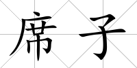 席子