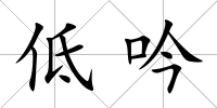 低吟