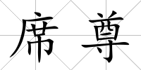 席尊