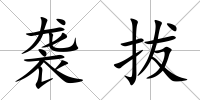 襲拔