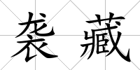 襲藏