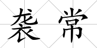 襲常