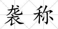 襲稱