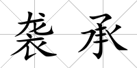 襲承