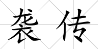 襲傳