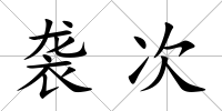 襲次