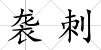襲刺