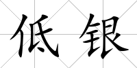 低銀