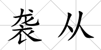 襲從