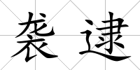 襲逮