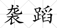 襲蹈