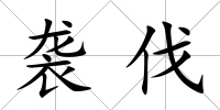 襲伐