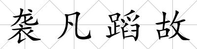 襲凡蹈故