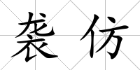 襲仿