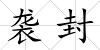 襲封