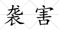 襲害