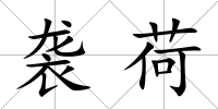 襲荷