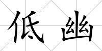 低幽