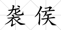 襲侯