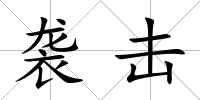 襲擊