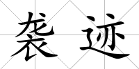 襲跡