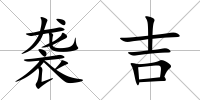 襲吉