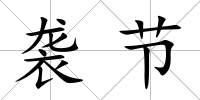 襲節(jié)