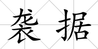 襲據(jù)