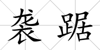 襲踞