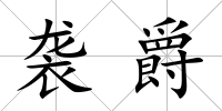 襲爵