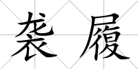 襲履