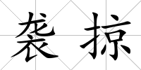 襲掠