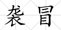 襲冒