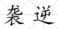襲逆