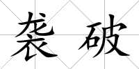 襲破