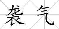 襲氣