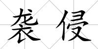 襲侵