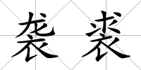襲裘