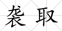 襲取