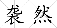 襲然