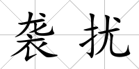 襲擾