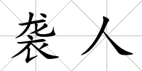 襲人