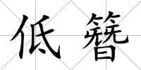 低簪