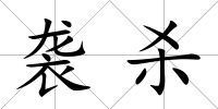 襲殺
