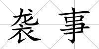 襲事