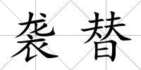 襲替