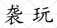 襲玩