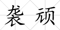 襲頑