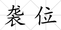 襲位