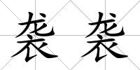 襲襲